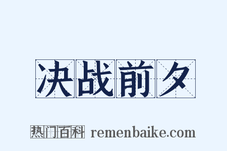 决战前夕是什么意思的图片